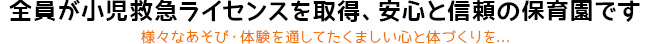 全員が小児救急ライセンス取得
