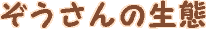 ぞうさんの生態