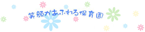 笑顔があふれる保育園