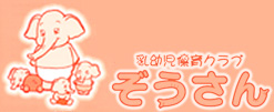 乳幼児保育クラブぞうさん&nbsp;-&nbsp;札幌市豊平区にある保育園